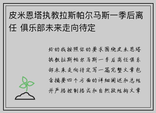 皮米恩塔执教拉斯帕尔马斯一季后离任 俱乐部未来走向待定