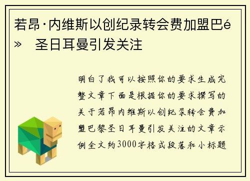 若昂·内维斯以创纪录转会费加盟巴黎圣日耳曼引发关注