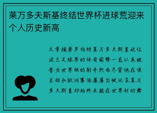 莱万多夫斯基终结世界杯进球荒迎来个人历史新高