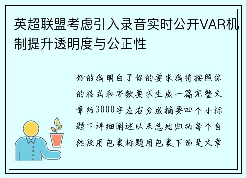 英超联盟考虑引入录音实时公开VAR机制提升透明度与公正性