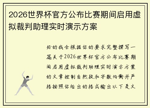 2026世界杯官方公布比赛期间启用虚拟裁判助理实时演示方案