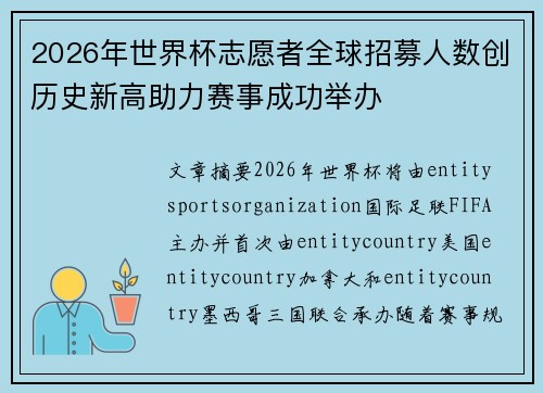 2026年世界杯志愿者全球招募人数创历史新高助力赛事成功举办