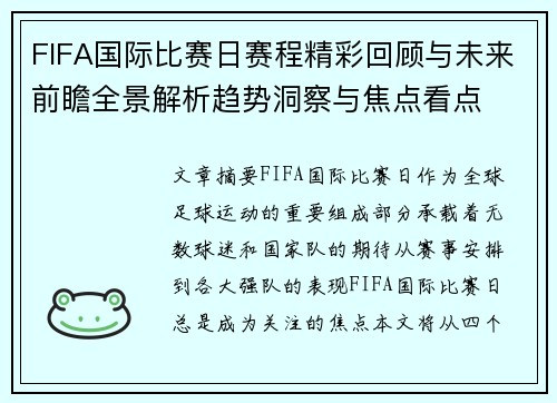 FIFA国际比赛日赛程精彩回顾与未来前瞻全景解析趋势洞察与焦点看点