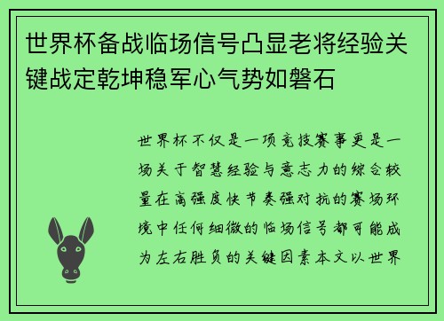 世界杯备战临场信号凸显老将经验关键战定乾坤稳军心气势如磐石