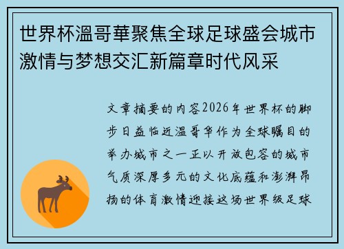 世界杯溫哥華聚焦全球足球盛会城市激情与梦想交汇新篇章时代风采