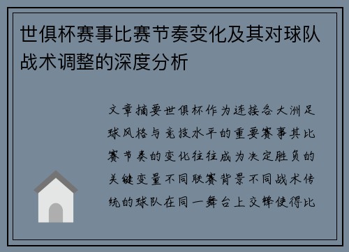 世俱杯赛事比赛节奏变化及其对球队战术调整的深度分析