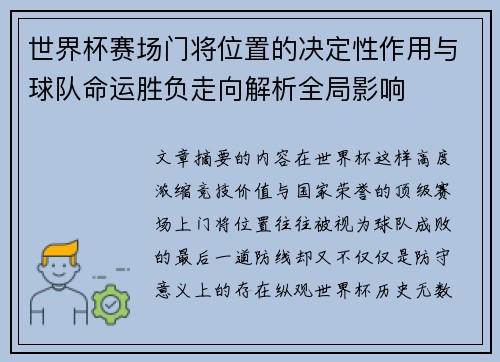 世界杯赛场门将位置的决定性作用与球队命运胜负走向解析全局影响