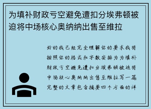 为填补财政亏空避免遭扣分埃弗顿被迫将中场核心奥纳纳出售至维拉