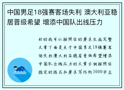 中国男足18强赛客场失利 澳大利亚稳居晋级希望 增添中国队出线压力