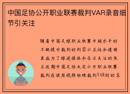中国足协公开职业联赛裁判VAR录音细节引关注