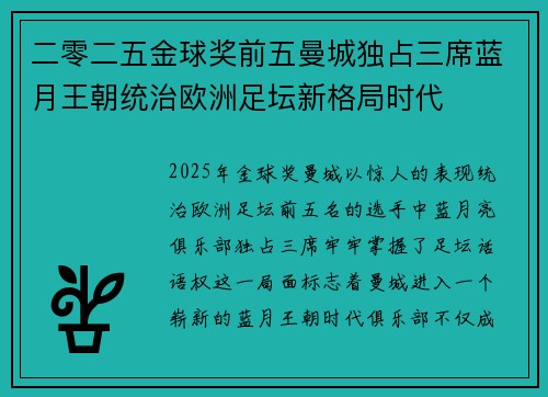 二零二五金球奖前五曼城独占三席蓝月王朝统治欧洲足坛新格局时代