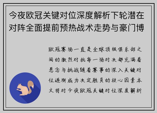 今夜欧冠关键对位深度解析下轮潜在对阵全面提前预热战术走势与豪门博弈