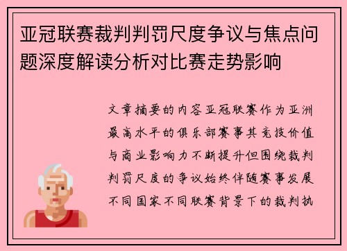 亚冠联赛裁判判罚尺度争议与焦点问题深度解读分析对比赛走势影响