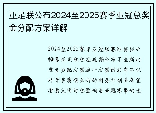 亚足联公布2024至2025赛季亚冠总奖金分配方案详解