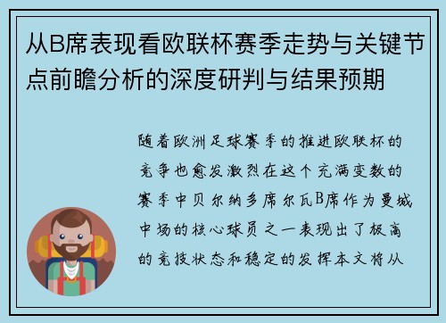 从B席表现看欧联杯赛季走势与关键节点前瞻分析的深度研判与结果预期