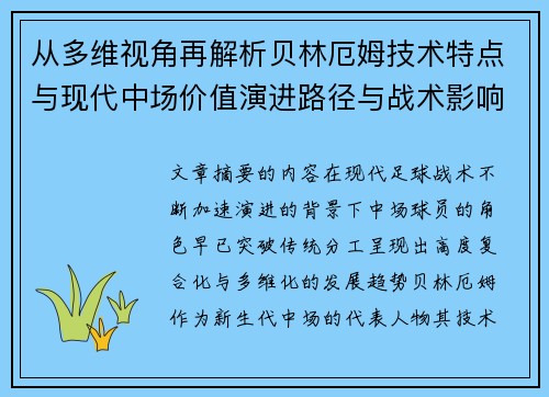 从多维视角再解析贝林厄姆技术特点与现代中场价值演进路径与战术影响