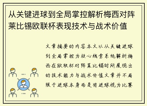 从关键进球到全局掌控解析梅西对阵莱比锡欧联杯表现技术与战术价值