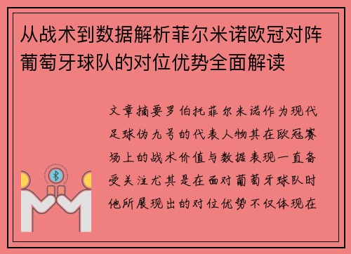 从战术到数据解析菲尔米诺欧冠对阵葡萄牙球队的对位优势全面解读