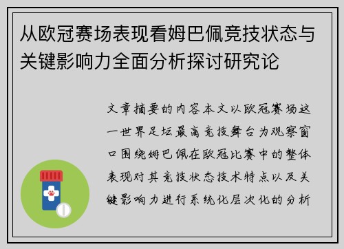 从欧冠赛场表现看姆巴佩竞技状态与关键影响力全面分析探讨研究论