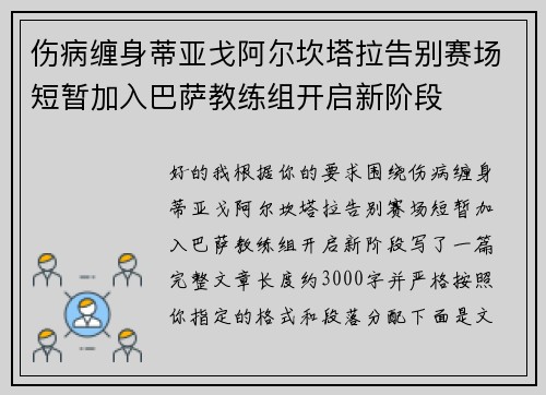 伤病缠身蒂亚戈阿尔坎塔拉告别赛场短暂加入巴萨教练组开启新阶段