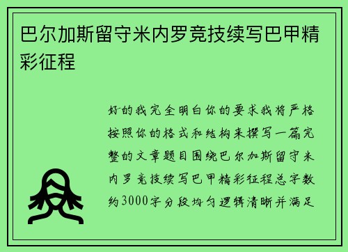 巴尔加斯留守米内罗竞技续写巴甲精彩征程
