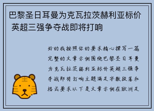 巴黎圣日耳曼为克瓦拉茨赫利亚标价 英超三强争夺战即将打响