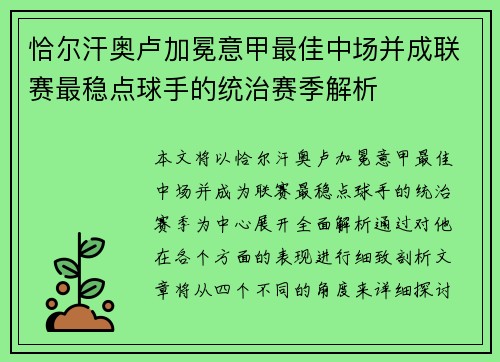 恰尔汗奥卢加冕意甲最佳中场并成联赛最稳点球手的统治赛季解析