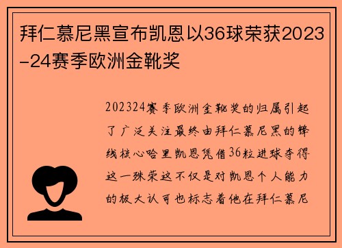 拜仁慕尼黑宣布凯恩以36球荣获2023-24赛季欧洲金靴奖