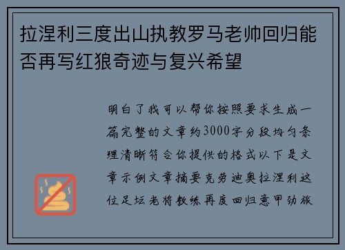 拉涅利三度出山执教罗马老帅回归能否再写红狼奇迹与复兴希望