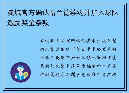 曼城官方确认哈兰德续约并加入球队激励奖金条款