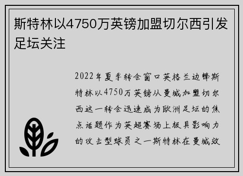 斯特林以4750万英镑加盟切尔西引发足坛关注
