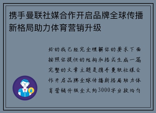 携手曼联社媒合作开启品牌全球传播新格局助力体育营销升级
