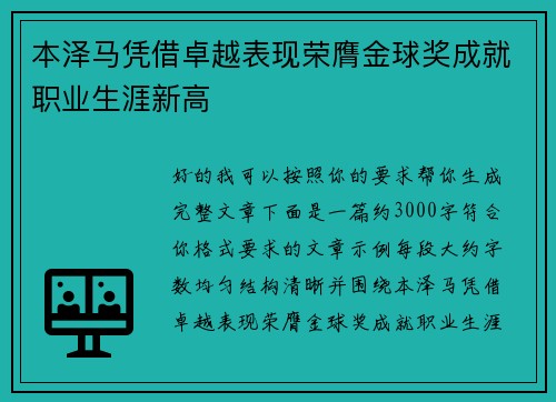 本泽马凭借卓越表现荣膺金球奖成就职业生涯新高