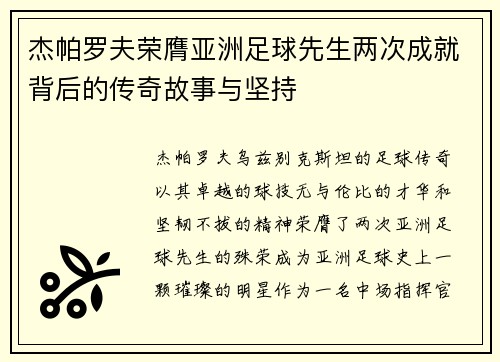 杰帕罗夫荣膺亚洲足球先生两次成就背后的传奇故事与坚持
