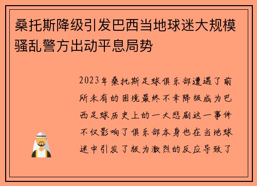 桑托斯降级引发巴西当地球迷大规模骚乱警方出动平息局势