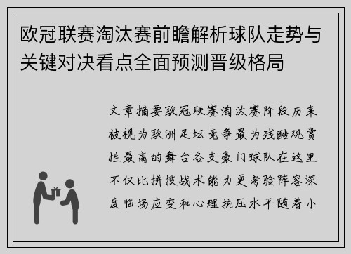 欧冠联赛淘汰赛前瞻解析球队走势与关键对决看点全面预测晋级格局