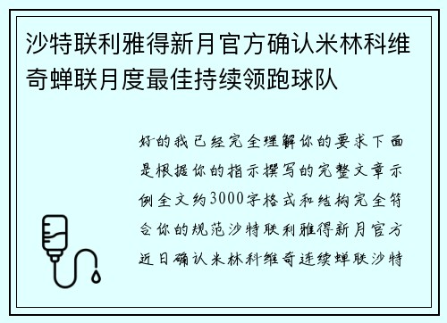 沙特联利雅得新月官方确认米林科维奇蝉联月度最佳持续领跑球队