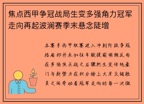 焦点西甲争冠战局生变多强角力冠军走向再起波澜赛季末悬念陡增