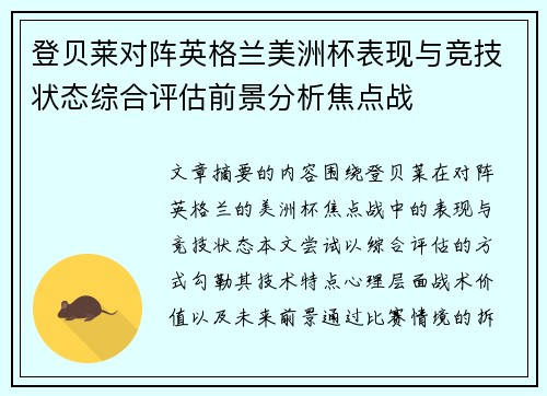 登贝莱对阵英格兰美洲杯表现与竞技状态综合评估前景分析焦点战
