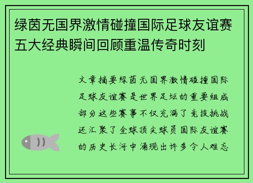 绿茵无国界激情碰撞国际足球友谊赛五大经典瞬间回顾重温传奇时刻