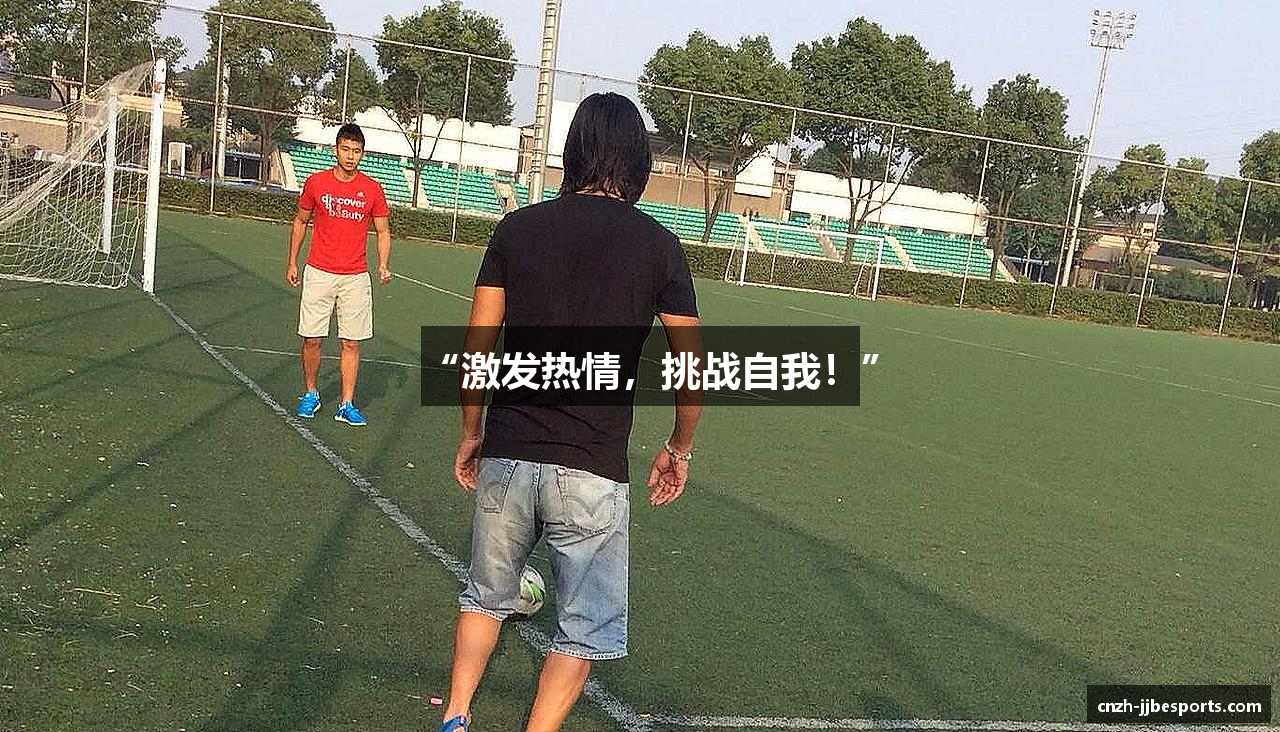 “激发热情，挑战自我！”